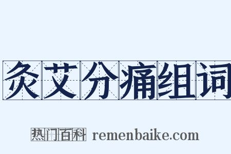 灸艾分痛组词是什么意思的图片